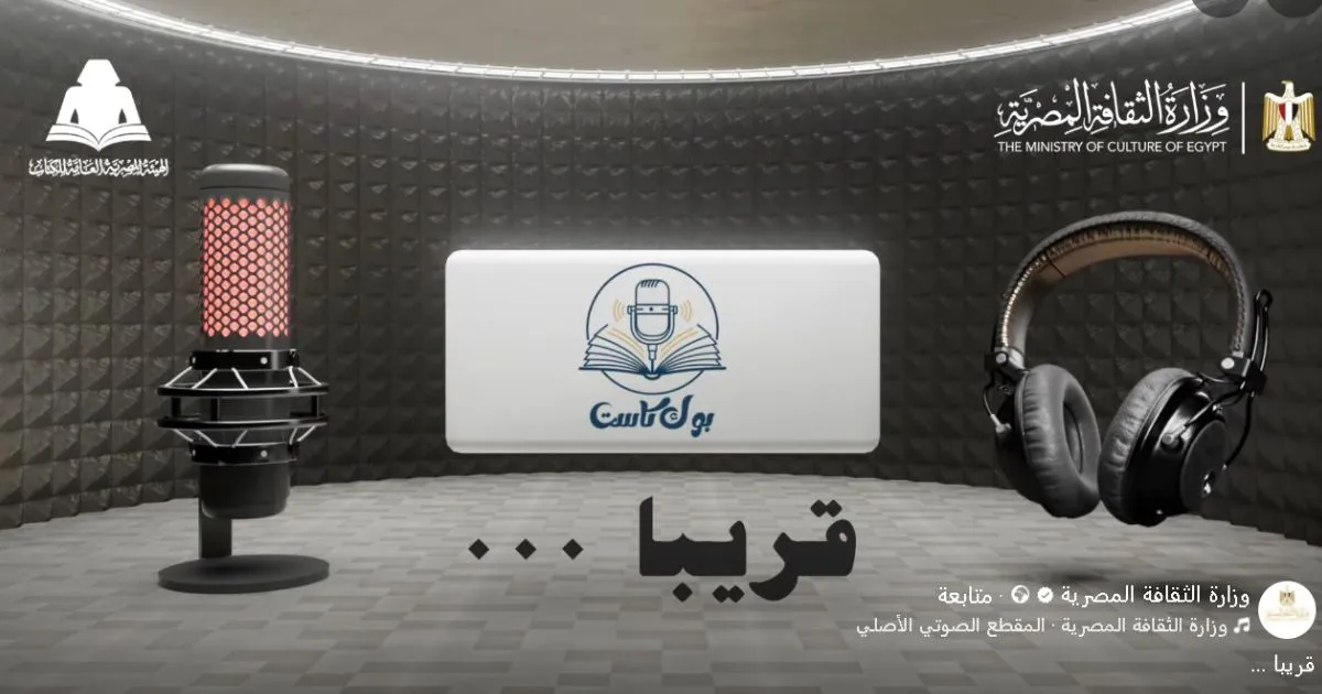 وزارة الثقافة تطلق قريبًا “بوك كاست”: بودكاست حصري على صفحتها الرسمية