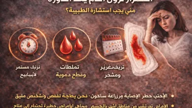 استمرار نزول الدم بعد الدورة.. متى يكون طبيعيًا ومتى يستدعي القلق؟ استمرار نزول الدم بعد الدورة.. متى يكون طبيعيًا ومتى يستدعي القلق؟