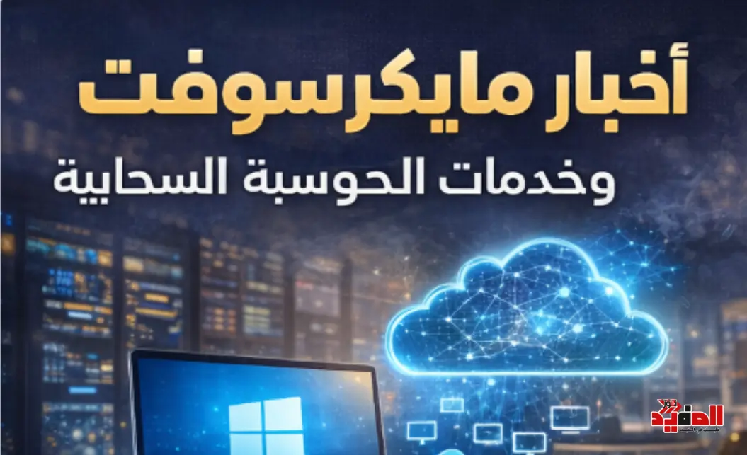 أخبار مايكروسوفت .. تطورات ويندوز وخدمات الحوسبة السحابية أخبار مايكروسوفت .. تطورات ويندوز وخدمات الحوسبة السحابية