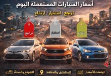 أسعار السيارات المستعملة اليوم .. هل الوقت مناسب للبيع أم الشراء في ظل التقلبات أسعار السيارات المستعملة اليوم .. هل الوقت مناسب للبيع أم الشراء في ظل التقلبات