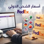 أسعار الشحن الدولي fedex