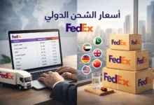 أسعار الشحن الدولي fedex