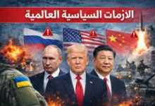 الأزمات السياسية العالمية