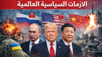 الأزمات السياسية العالمية