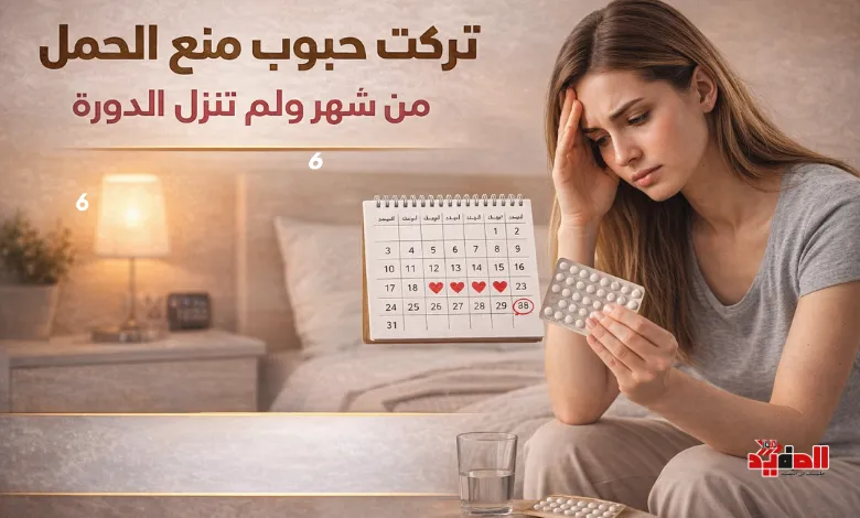 تركت حبوب منع الحمل من شهر ولم تنزل الدورة.. ما السبب ومتى يقلق الأمر؟