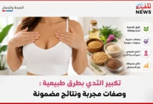 تكبير الثدي بطرق طبيعية: وصفات مجربة ونتائج مضمونة