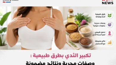 تكبير الثدي بطرق طبيعية: وصفات مجربة ونتائج مضمونة تكبير الثدي بطرق طبيعية: وصفات مجربة ونتائج مضمونة