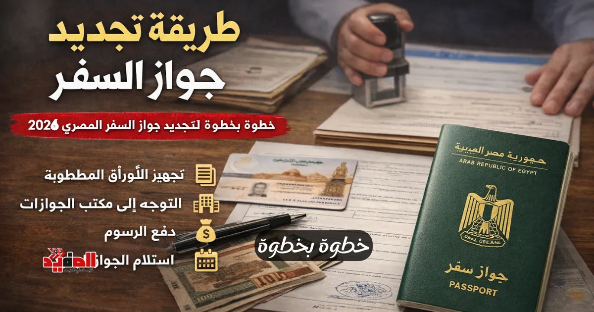 طريقة تجديد جواز السفر في مصر 2026 — خطوة بخطوة