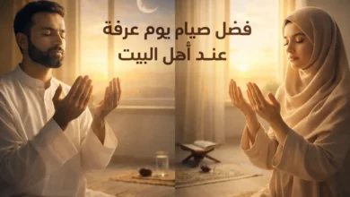 فضل صيام يوم عرفة عند أهل البيت