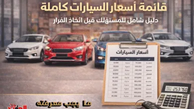 قائمة أسعار السيارات كاملة .. دليل شامل للمستهلك قبل اتخاذ القرار