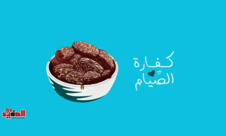 كفارة إفطار يوم في رمضان