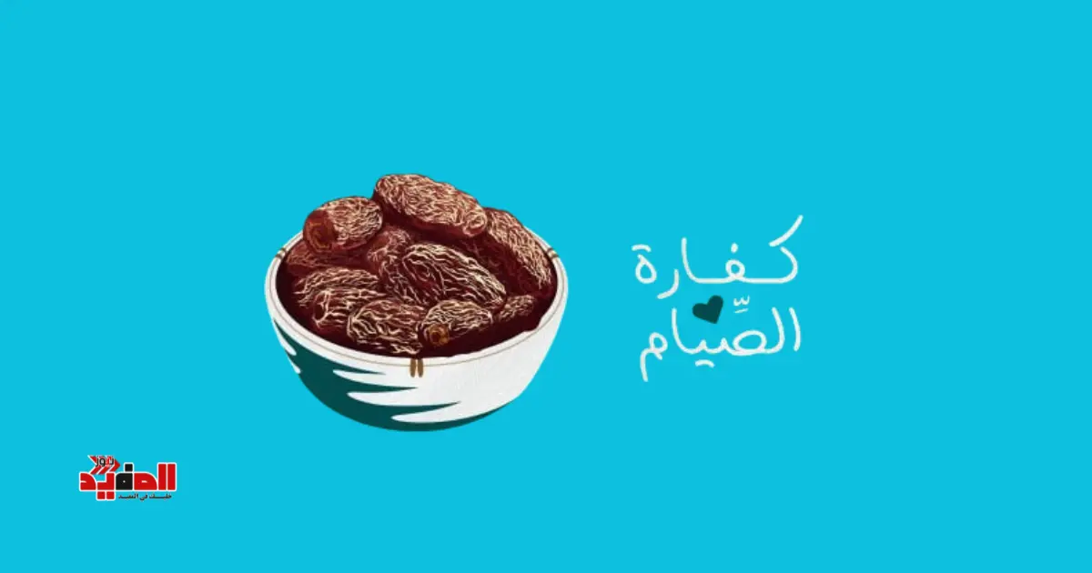 «كفارة إفطار يوم في رمضان… ما الحكم؟ وما الذي يجب فعله؟»