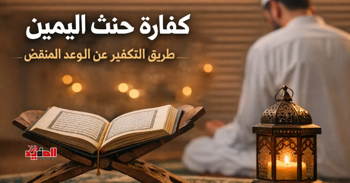 كفارة حنث اليمين: طريق التكفير عن الوعد المُنقَضّ
