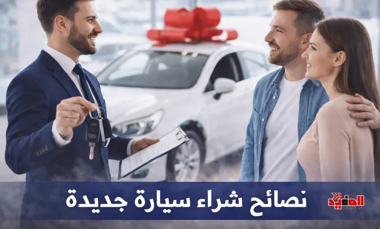 نصائح شراء سيارة جديدة.. كيف تختار القرار الصحيح دون تسرع؟ نصائح شراء سيارة جديدة.. كيف تختار القرار الصحيح دون تسرع؟