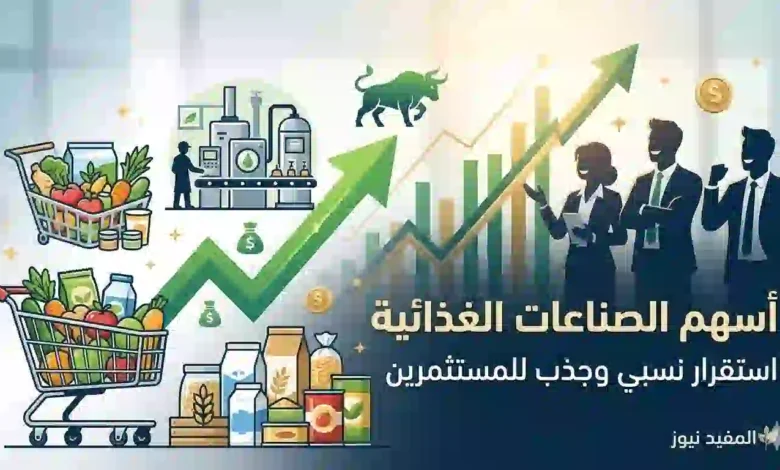 أسهم الصناعات الغذائية