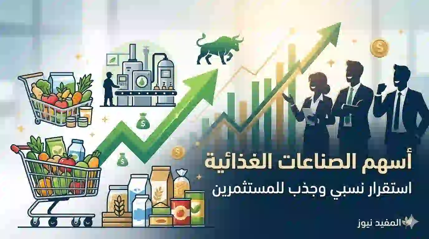 أسهم الصناعات الغذائية .. استقرار نسبي وجذب للمستثمرين