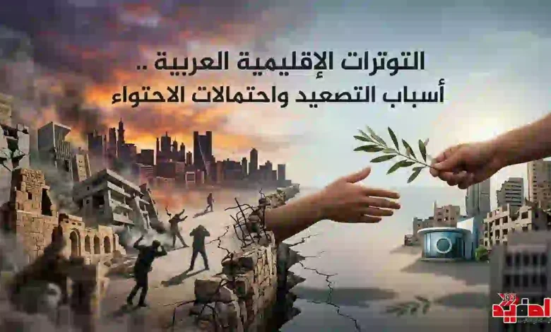 التوترات الإقليمية العربية