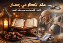 حكم الإفطار في رمضان