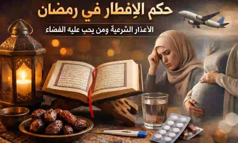 حكم الإفطار في رمضان