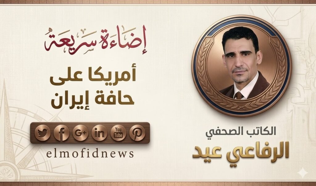 الرفاعي عيد يكتب:أمريكا على حافة إيران