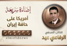 الرفاعي عيد يكتب:أمريكا على حافة إيران