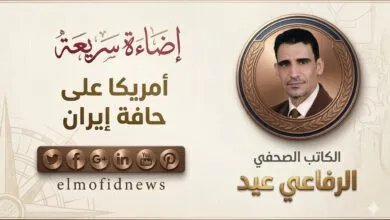 إضاءة سريعة | الرفاعي عيد يكتب: أمريكا على حافة إيران