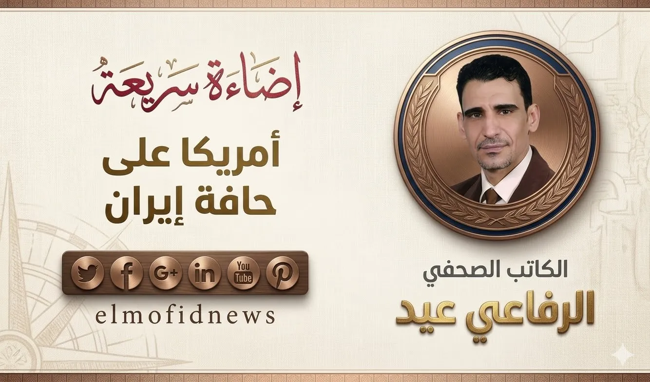 إضاءة سريعة | الرفاعي عيد يكتب: أمريكا على حافة إيران