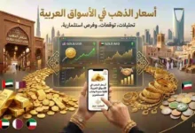 أسعار الذهب في الأسواق العربية