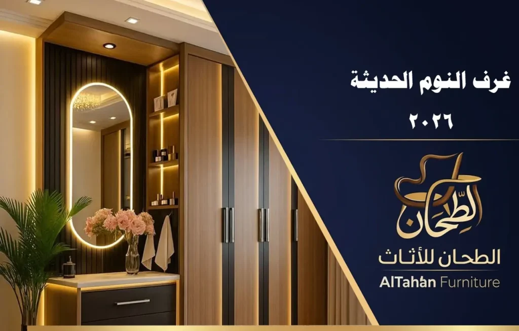 اتجاهات غرف النوم الحديثة 2026.. الألوان والتصميمات الأكثر طلبًا