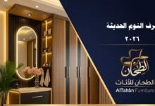 اتجاهات غرف النوم الحديثة 2026