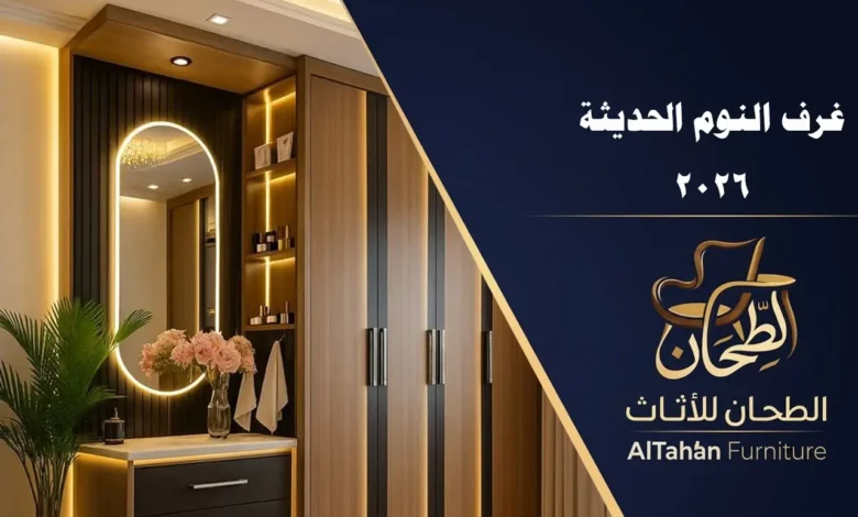 اتجاهات غرف النوم الحديثة 2026