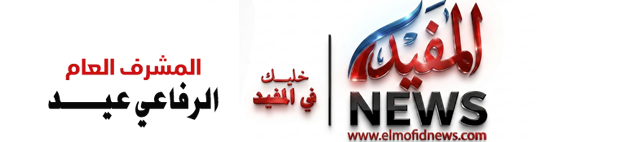 المفيد نيوز