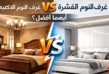 غرف النوم القشرة vs اللاكيه.. أيهما أفضل؟