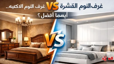 غرف النوم القشرة vs اللاكيه.. أيهما أفضل؟
