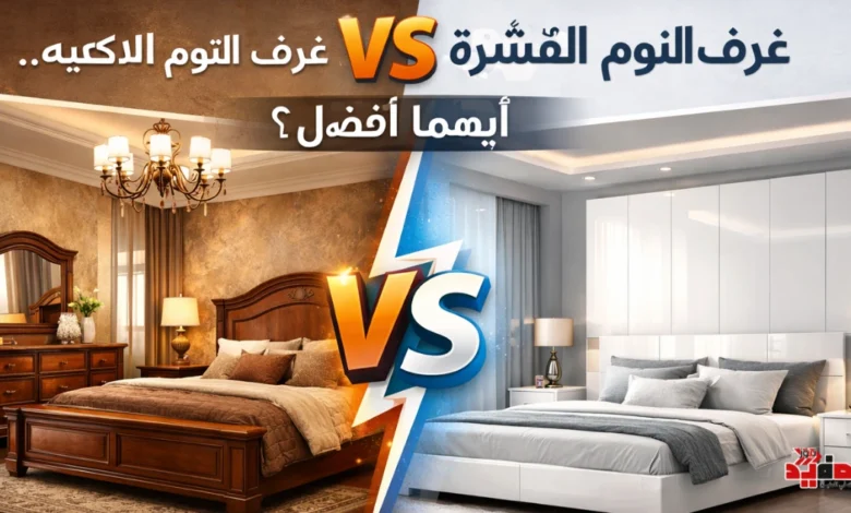 غرف النوم القشرة vs اللاكيه.. أيهما أفضل؟