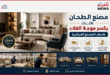 مصنع الطحان للأثاث يكسر موجة الغلاء بأسعار المصنع المباشرة