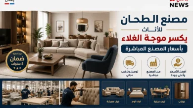 مصنع الطحان للأثاث يكسر موجة الغلاء بأسعار المصنع المباشرة مصنع الطحان للأثاث يكسر موجة الغلاء بأسعار المصنع المباشرة