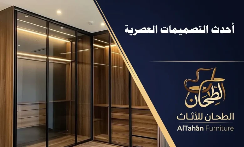 مصنع الطحان للأثاث يطرح أحدث غرف نوم مودرن بتصميمات عصرية