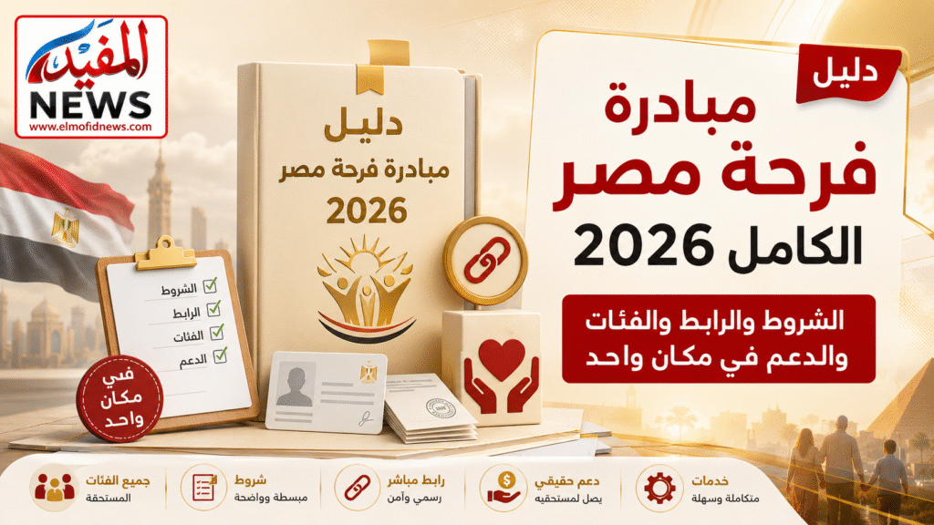 دليل مبادرة فرحة مصر الكامل 2026.. الشروط والرابط والفئات والدعم في مكان واحد
