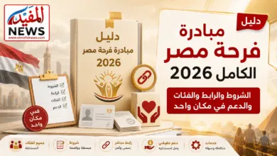 دليل مبادرة فرحة مصر الكامل 2026.. الشروط والرابط والفئات والدعم في مكان واحد