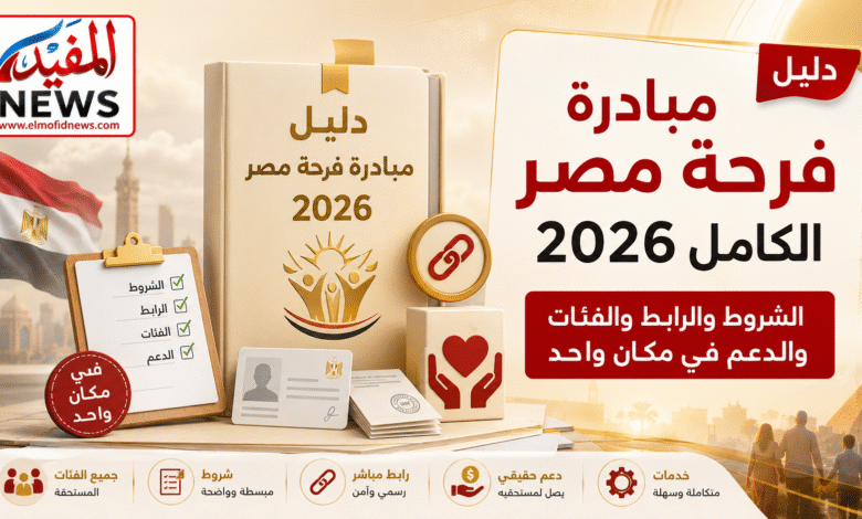 دليل مبادرة فرحة مصر الكامل 2026.. الشروط والرابط والفئات والدعم في مكان واحد دليل مبادرة فرحة مصر الكامل 2026.. الشروط والرابط والفئات والدعم في مكان واحد