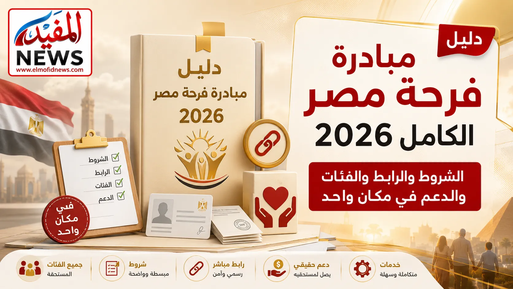 دليل مبادرة فرحة مصر الكامل 2026.. الشروط والرابط والفئات والدعم في مكان واحد دليل مبادرة فرحة مصر الكامل 2026.. الشروط والرابط والفئات والدعم في مكان واحد