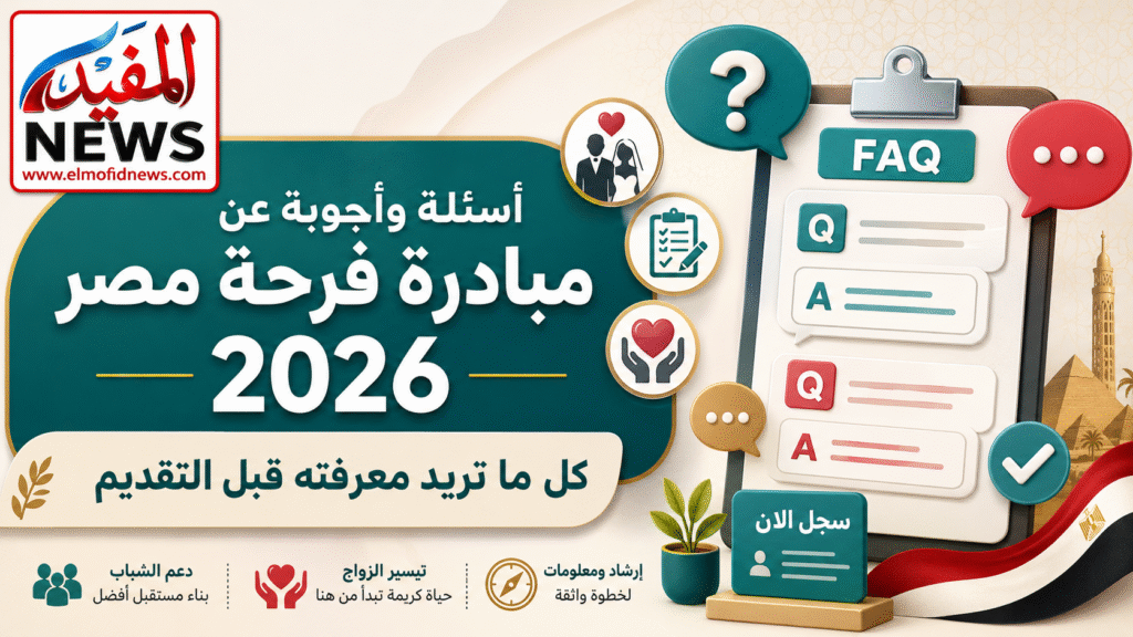 أسئلة وأجوبة عن مبادرة فرحة مصر 2026.. كل ما تريد معرفته قبل التقديم