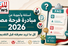 أسئلة وأجوبة عن مبادرة فرحة مصر 2026.. كل ما تريد معرفته قبل التقديم