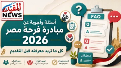 أسئلة وأجوبة عن مبادرة فرحة مصر 2026.. كل ما تريد معرفته قبل التقديم