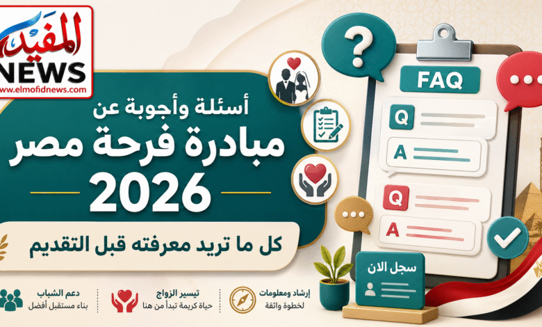 أسئلة وأجوبة عن مبادرة فرحة مصر 2026.. كل ما تريد معرفته قبل التقديم أسئلة وأجوبة عن مبادرة فرحة مصر 2026.. كل ما تريد معرفته قبل التقديم