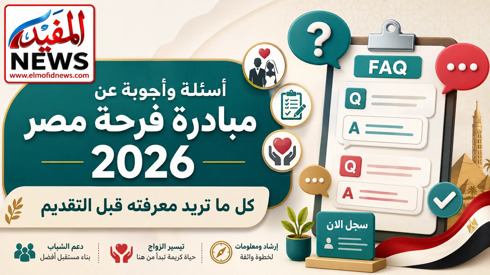 أسئلة وأجوبة عن مبادرة فرحة مصر 2026.. كل ما تريد معرفته قبل التقديم أسئلة وأجوبة عن مبادرة فرحة مصر 2026.. كل ما تريد معرفته قبل التقديم