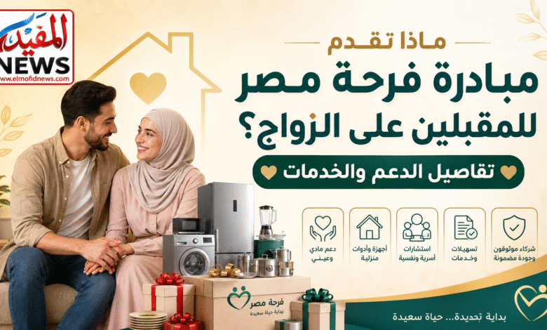 ماذا تقدم مبادرة فرحة مصر للمقبلين على الزواج؟ تفاصيل الدعم والخدمات ماذا تقدم مبادرة فرحة مصر للمقبلين على الزواج؟ تفاصيل الدعم والخدمات