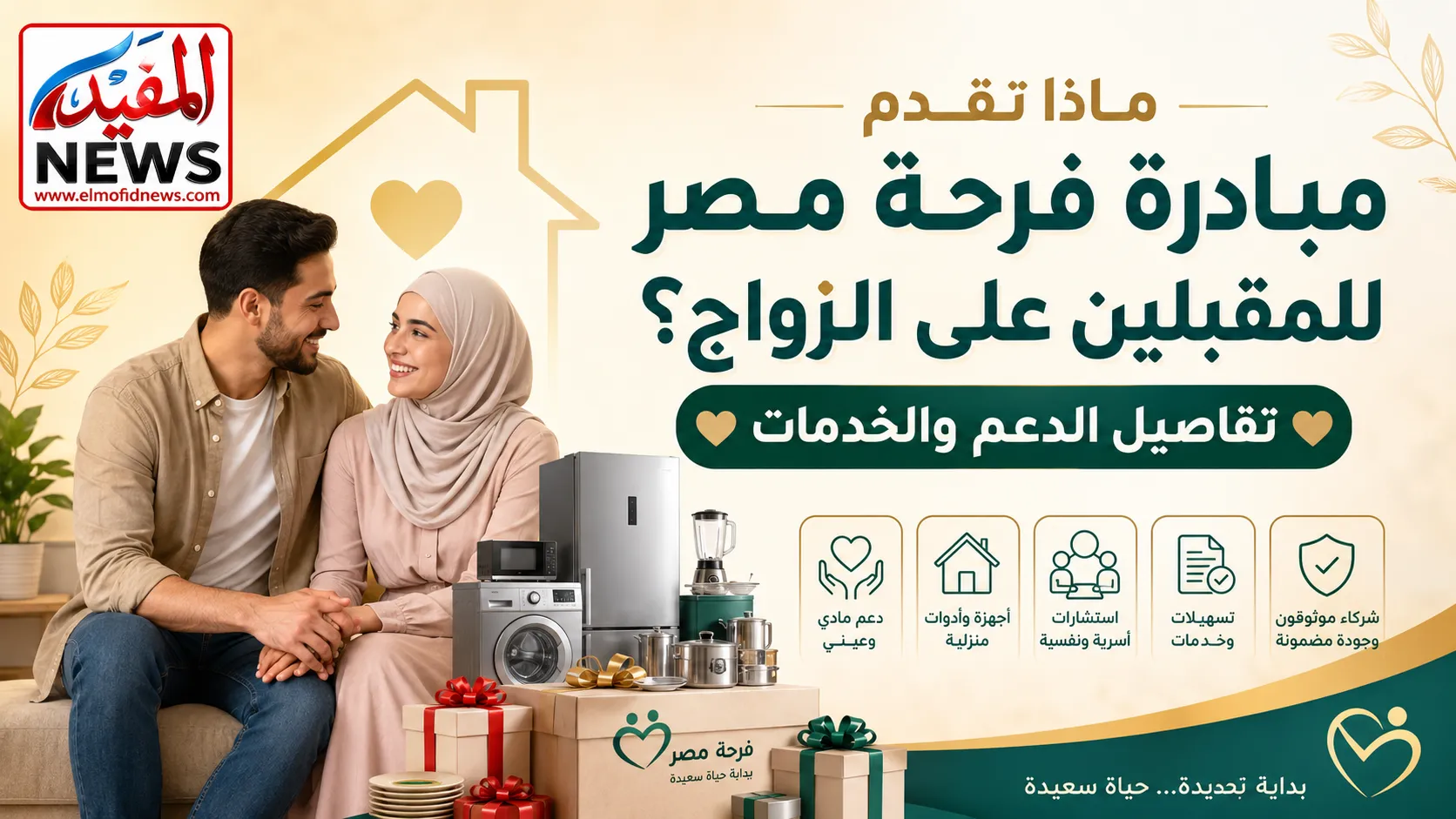 ماذا تقدم مبادرة فرحة مصر للمقبلين على الزواج؟ تفاصيل الدعم والخدمات ماذا تقدم مبادرة فرحة مصر للمقبلين على الزواج؟ تفاصيل الدعم والخدمات