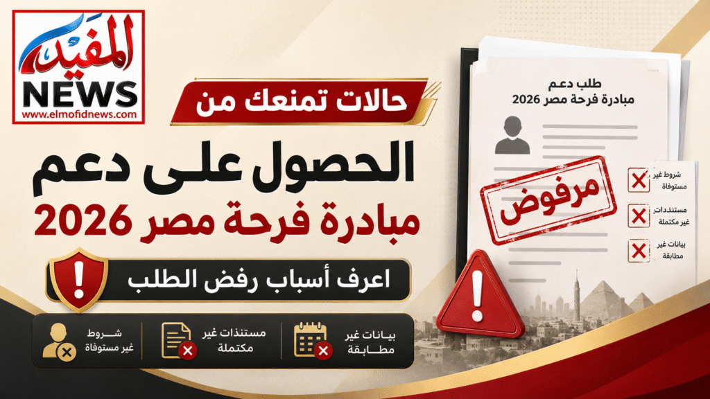 حالات تمنعك من الحصول على دعم مبادرة فرحة مصر 2026.. اعرف أسباب رفض الطلب